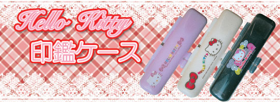 キティ印鑑ケース