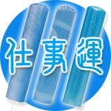 仕事運