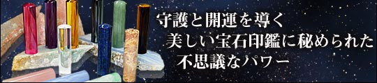 守護と開運を導く美しい宝石印鑑に秘められた不思議なパワー