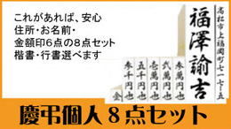 慶弔個人８点セット