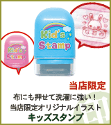 キッズスタンプ