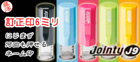 ジョインティ6ミリ