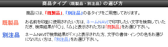 商品タイプ（既製品・別注品）の選び方