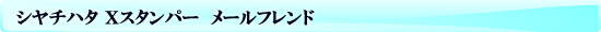 シャチハタ Ｘスタンパー　メールフレンド