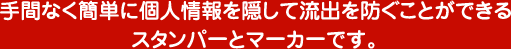 セキュアマーカー 