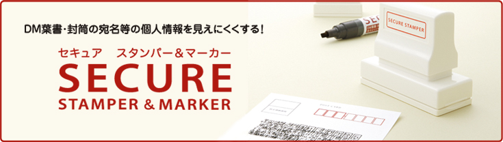 セキュアマーカー 
