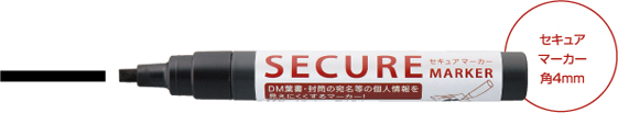 セキュアマーカー 