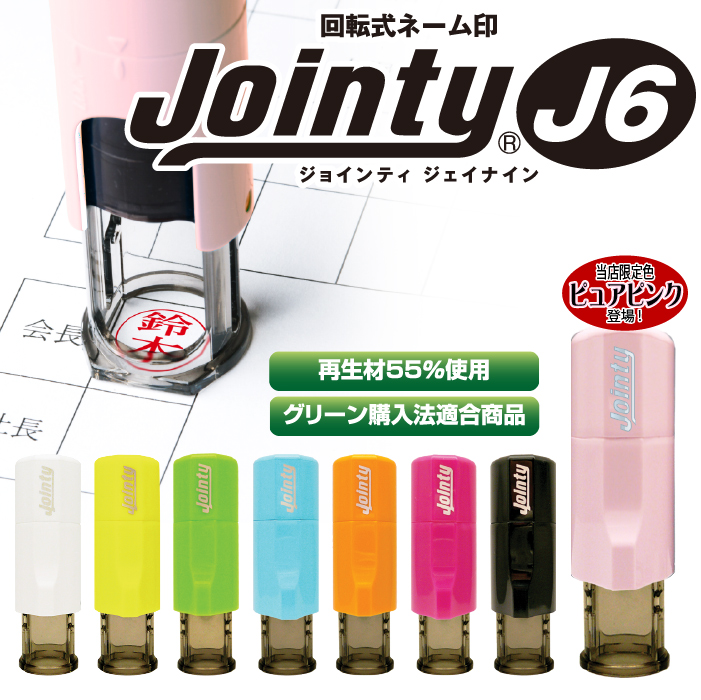 ジョインティ6