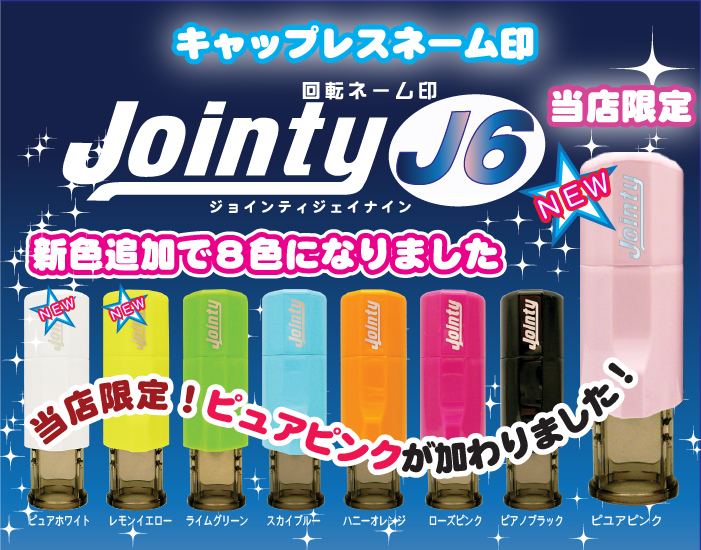 ジョインティ6mmサイズ