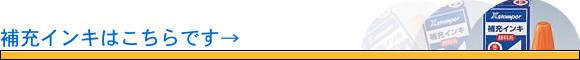 補充インクはこちらです