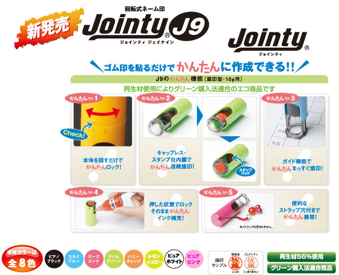 キャップレス ジョインティ Ｊ６ リールキー付 朱肉不要キャップレス ネーム印 ６ミリ丸 Jointy J9 はんこ激安