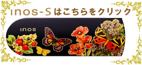 Inos-SイノスSはこちら
