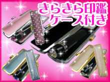 きらきら印鑑ケース付きはこちら