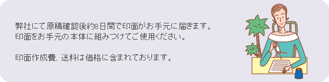 原稿確認後約8日間で印面が届きます