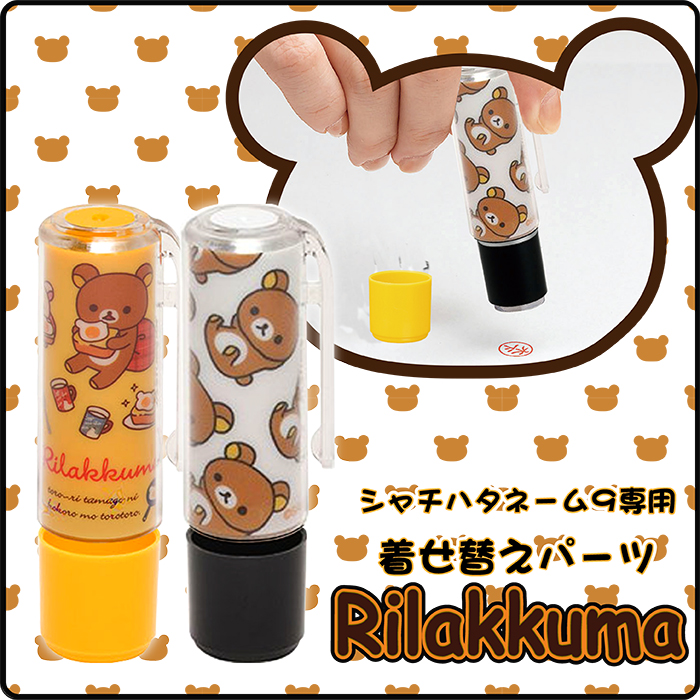 シャチハタ ネーム9 限定品 リラックマ クリップホルダー キャップセット 着せ替え専用 パーツ