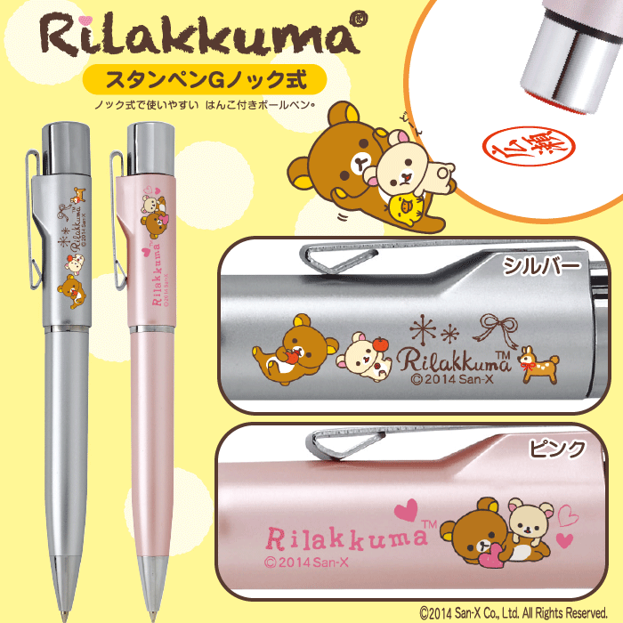 リラックマ スタンペン４Ｆ ネームペンにボールペンとシャーペンが付いてます/タニエバ/谷川商事