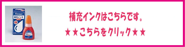 補充インクはこちら