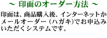 印面のオーダー方法