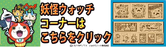 妖怪ウォッチコーナーはこちら