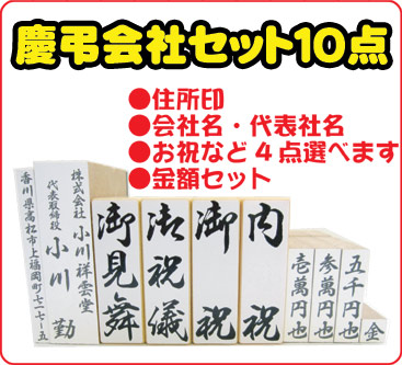慶弔会社セット10点
