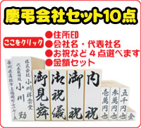 慶弔会社セット10点はこちら