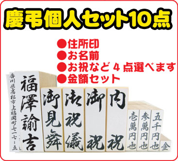 慶弔個人セット10点