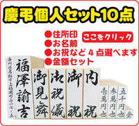 慶弔個人セット10点