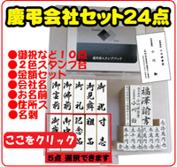 慶弔会社セット24点はこちら