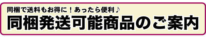 同根発送可能賞品のご案内