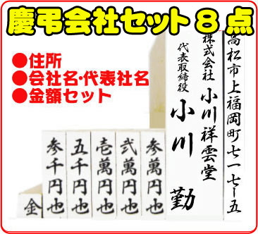 慶弔会社セット8点