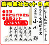 慶弔会社8点セットはこちら