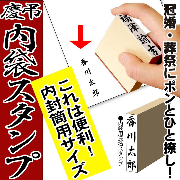 慶弔 スタンプ 慶弔用スタンプ】のし袋用スタンプ ゴム印 ☆内封筒用スタンプ