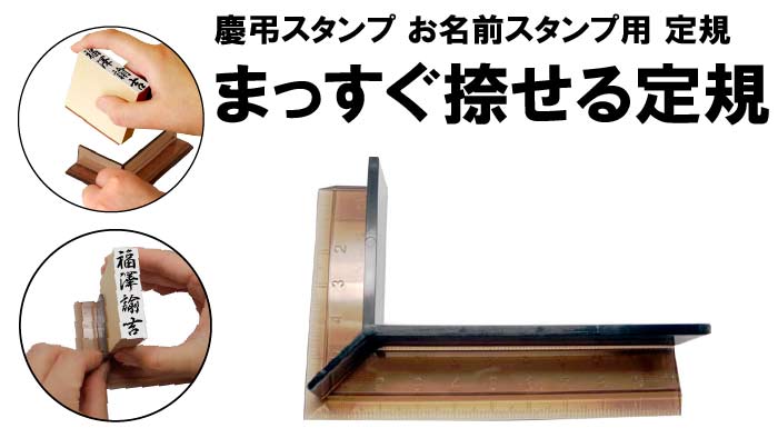 まっすぐ捺せる定規