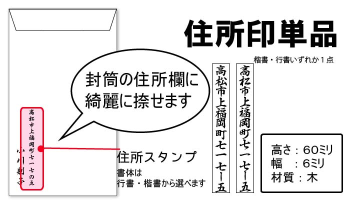 住所印単品
