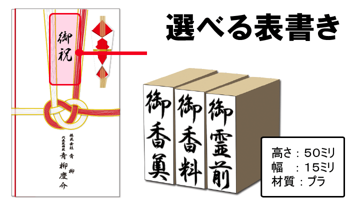 選べる表書き