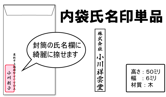 内袋氏名印単品