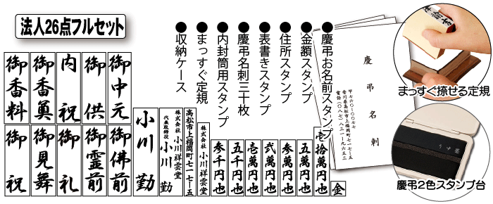 慶弔スタンプ のし袋用スタンプ 会社24点セット ゴム印 名刺付 慶弔用スタンプ 慶弔印 氏名印 はんこ スタンプ