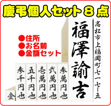 慶弔個人セット8点