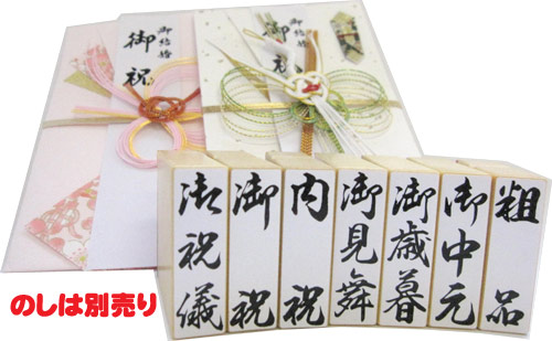 のしは別売り