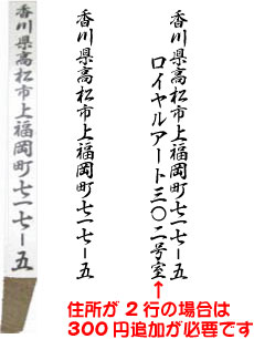 住所が2行の場合は300円追加が必要です