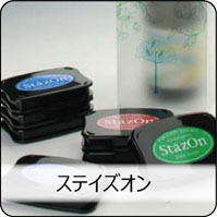 ステイズオン