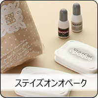 ステイズオンオペーク