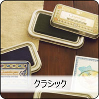 クラシック