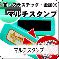 マルチスタンプ