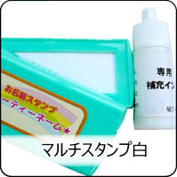 マルチスタンプ白
