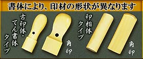 書体により、印材の形状が異なります