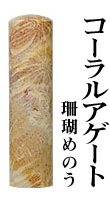 コーラルアゲート