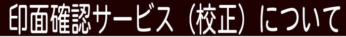 印面確認サービスについて