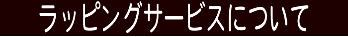 ラッピングサービス