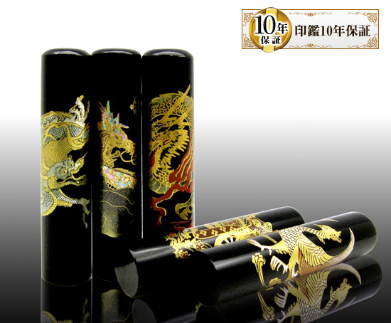 個人印鑑蒔絵シリーズ龍・絵